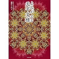Amazon.co.jp: 正倉院宝物: 181点鑑賞ガイド (とんぼの本) : 杉本 一樹: 本